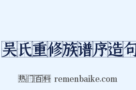 吴氏重修族谱序造句是什么意思的图片
